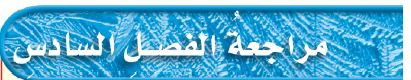 مراجعة الفصل السادس
